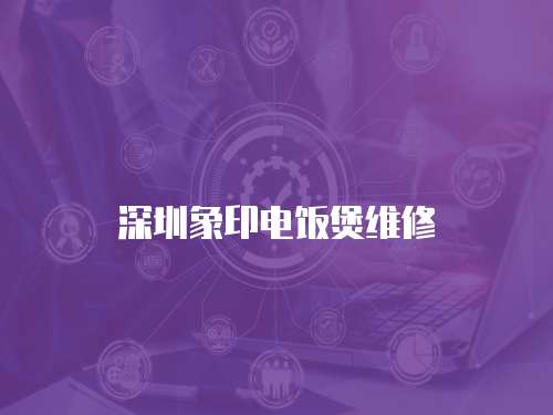 深圳象印電飯煲維修
