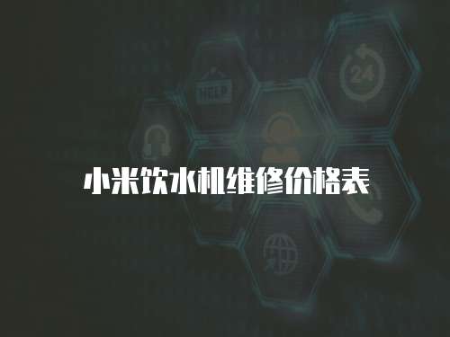小米飲水機維修價格表