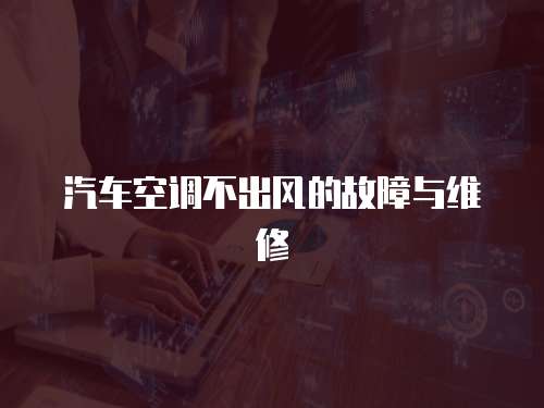 汽車空調不出風的故障與維修
