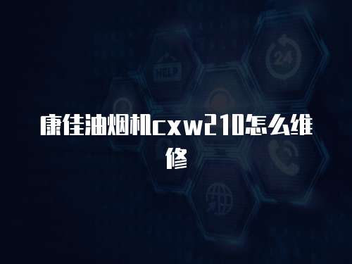康佳油煙機cxw210怎么維修