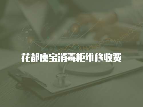 花都康寶消毒柜維修收費