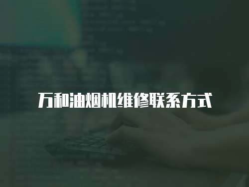 萬和油煙機(jī)維修聯(lián)系方式