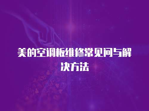 美的空調(diào)板維修常見問與解決方法