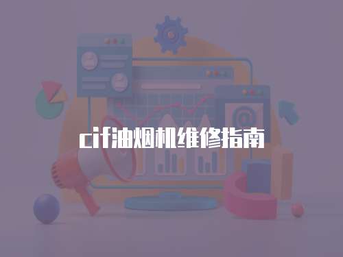 cif油煙機(jī)維修指南