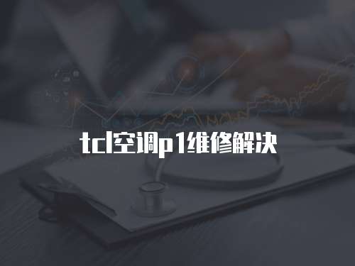 tcl空調p1維修解決