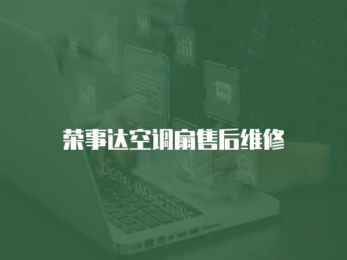 榮事達空調扇售后維修