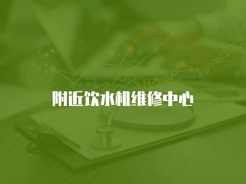 附近飲水機維修中心