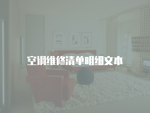 空調維修清單明細文本