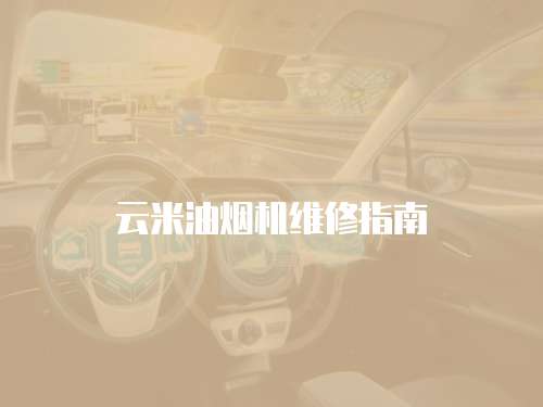 云米油煙機維修指南