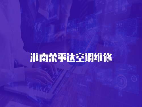 淮南榮事達(dá)空調(diào)維修
