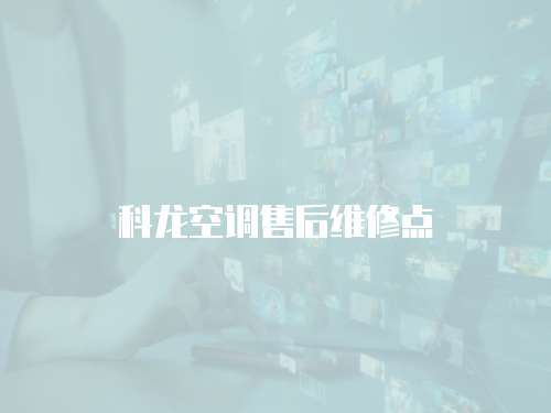 科龍空調售后維修點