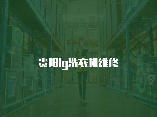 貴陽lg洗衣機維修