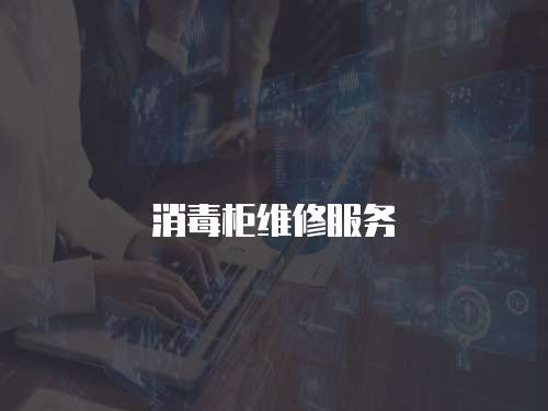 消毒柜維修服務(wù)