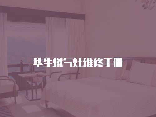 華生燃氣灶維修手冊
