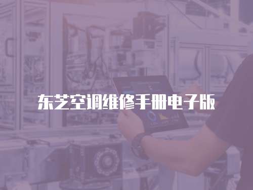 東芝空調(diào)維修手冊電子版