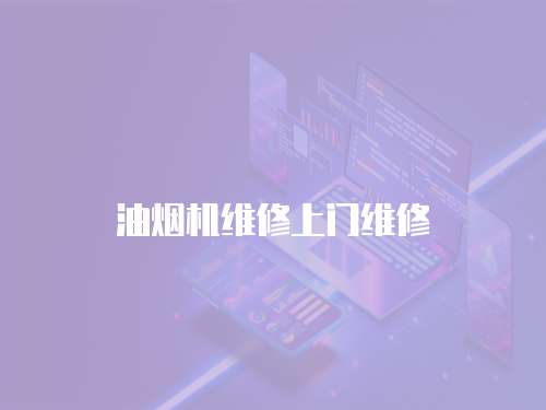 油煙機(jī)維修上門維修