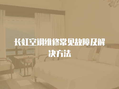 長虹空調維修常見故障及解決方法