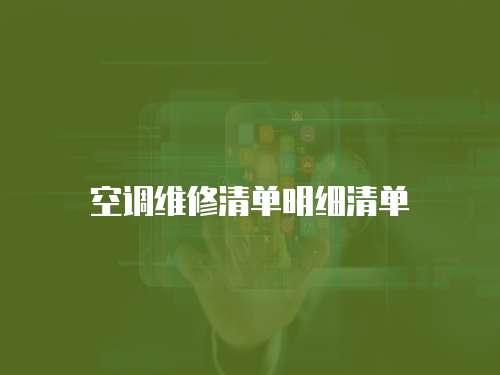 空調(diào)維修清單明細(xì)清單