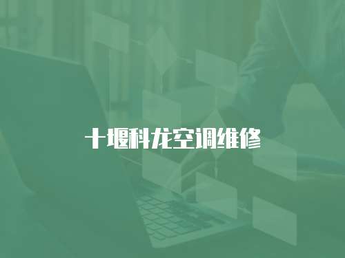 十堰科龍空調(diào)維修