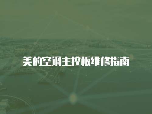 美的空調主控板維修指南