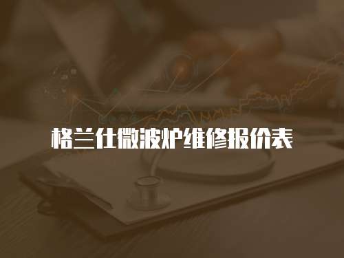格蘭仕微波爐維修報價表