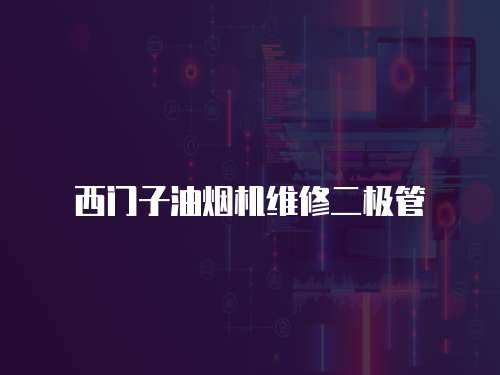 西門子油煙機維修二極管