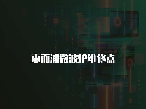 惠而浦微波爐維修點(diǎn)