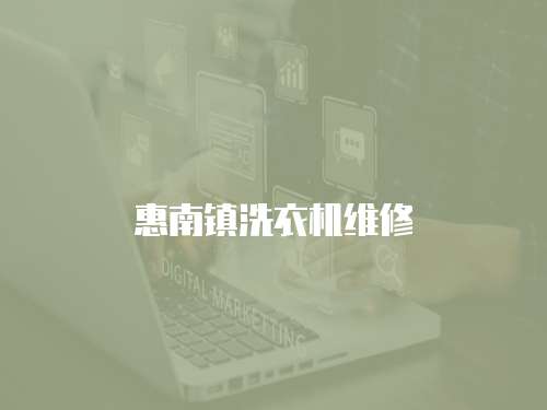 惠南鎮(zhèn)洗衣機(jī)維修