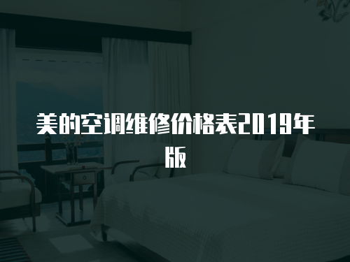 美的空調維修價格表2019年版