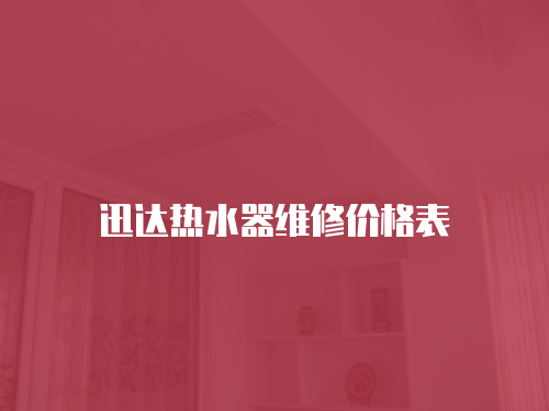 迅達熱水器維修價格表