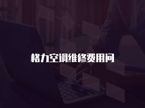 格力空調維修費用問