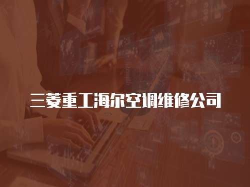 三菱重工海爾空調(diào)維修公司