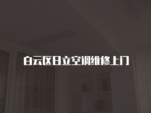 白云區日立空調維修上門