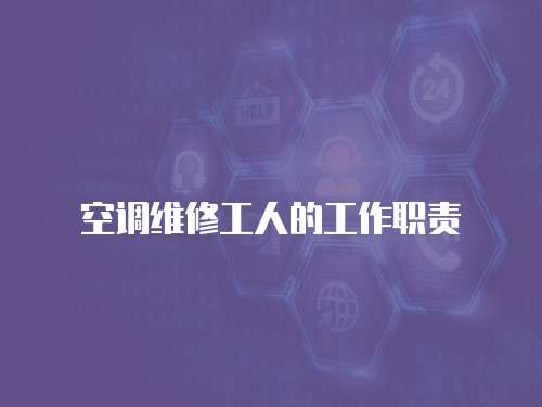 空調維修工人的工作職責