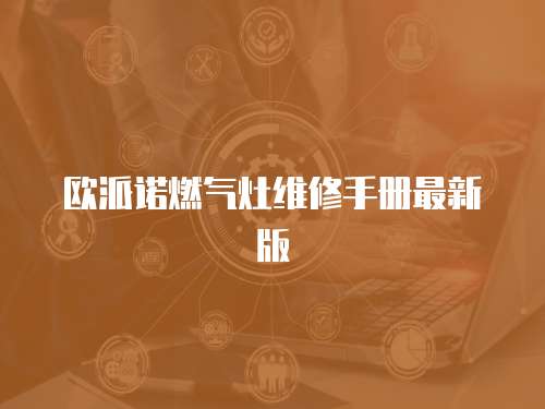歐派諾燃氣灶維修手冊最新版