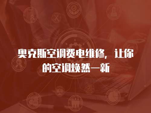 奧克斯空調費電維修，讓你的空調煥然一新