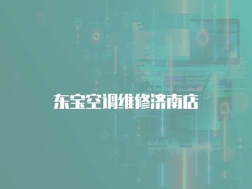 東寶空調維修濟南店