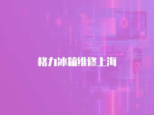 格力冰箱維修上海