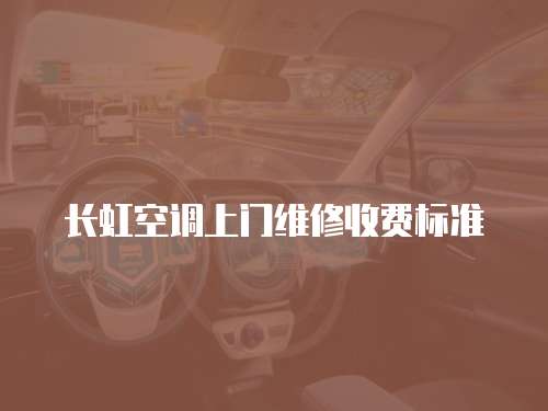 長虹空調上門維修收費標準