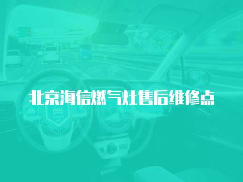 北京海信燃氣灶售后維修點