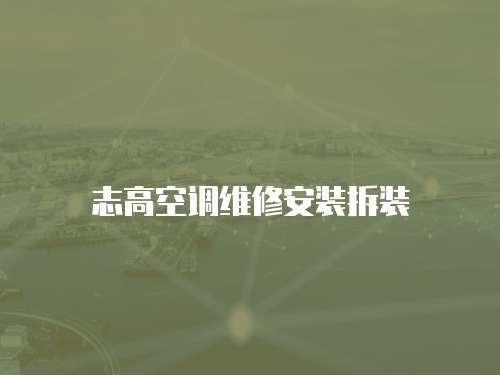 志高空調維修安裝拆裝