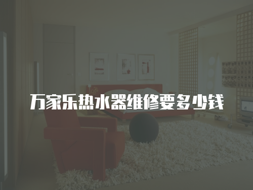 萬家樂熱水器維修要多少錢