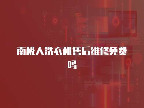 南極人洗衣機售后維修免費嗎