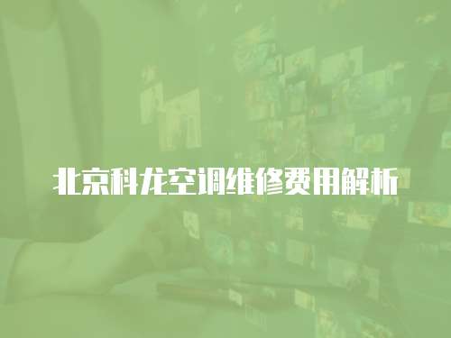 北京科龍空調維修費用解析