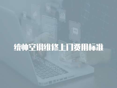 統帥空調維修上門費用標準