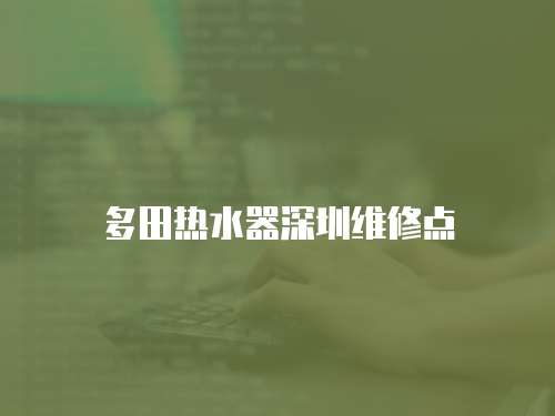多田熱水器深圳維修點