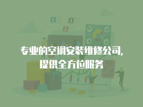 專業的空調安裝維修公司，提供全方位服務