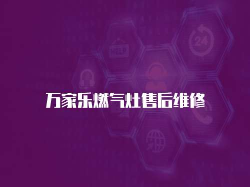 萬家樂燃氣灶售后維修