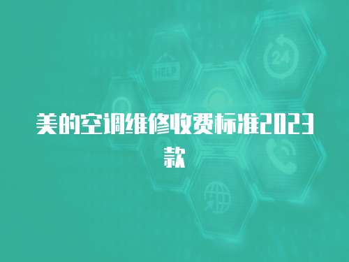 美的空調維修收費標準2023款