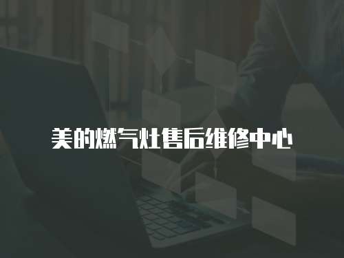 美的燃氣灶售后維修中心